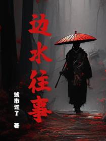 邊水往事