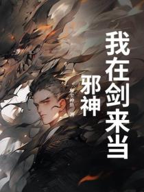 我在劍來當邪神！