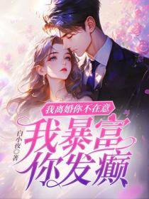 我离婚你不在意，我暴富你发癫