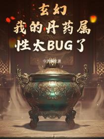 玄幻：我的丹藥屬性太BUG了