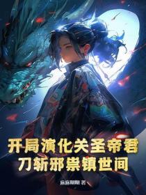 開局演化關聖帝君，刀斬邪祟鎮世間