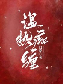 溫熱癡纏