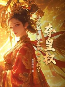 夺皇权！登帝位！重生凤女杀疯了！