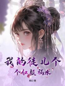 我的徒兒個個紅顏禍水
