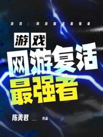 遊戲：網遊複活最強者