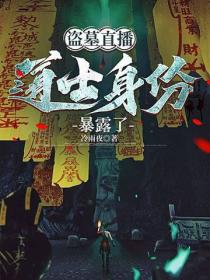 盜墓直播，道士身份暴露了