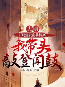 大明：開局爆發南北榜案，我帶頭敲登聞鼓