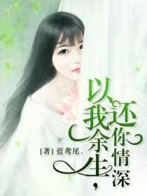 以我余生，还你情深