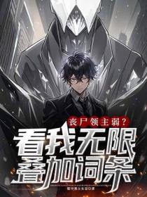 喪屍領主弱？看我無限疊加詞條