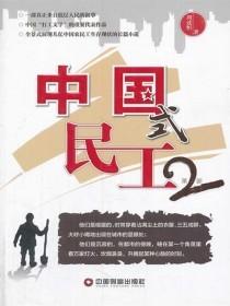 中國式民工2