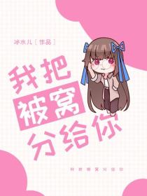 我把被窝分给你