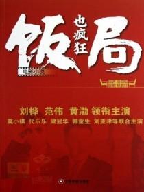電影小說：飯局也瘋狂