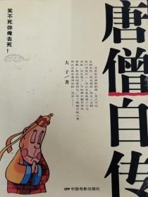 唐僧自傳