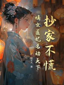 抄家不慌！嫡女医妃名动天下！