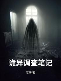 诡异调查笔记