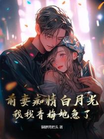 前妻癡情白月光，我找青梅她急了