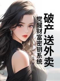 破產送外賣，覺醒財富密鑰係統