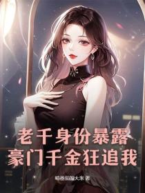 老千身份暴露，豪門千金狂追我