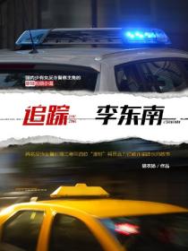 追蹤李東南