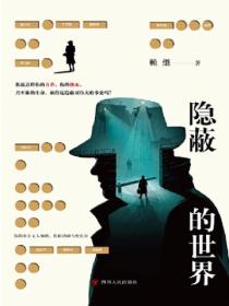隱蔽的世界