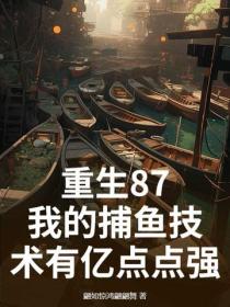 重生87，我的捕魚技術有億點點強