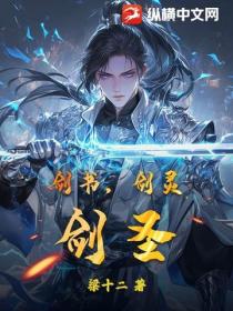 剑书，剑灵，剑圣！