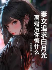 妻女追求白月光，离婚后你悔什么