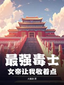 最強毒士：女帝讓我收著點