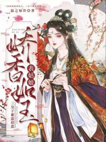 表姑娘嬌香如玉，三皇子蓄意招惹