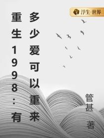 重生1998：有多少愛可以重來