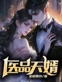 醫品天婿