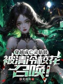 穿越成亡靈骷髏，被清冷校花召喚！