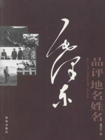毛泽东品评地名姓名
