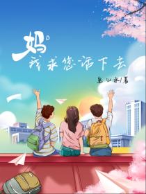 媽，我求您活下去！
