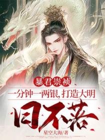 暴君崇禎：一分鍾一兩銀，打造大明日不落