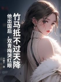 竹馬抵不過天降？他出國後，雙青梅哭紅眼