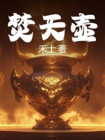 焚天壺