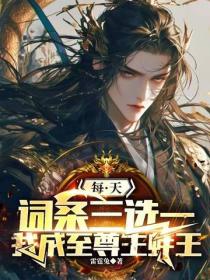 每天詞條三選一，我成至尊生蠔王