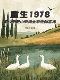 重生1978，假少爺趕山帶領全家走向富裕