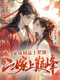 穿成極品土肥圓，帶崽二嫁上巔峰