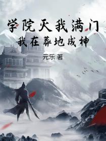 學院滅我滿門，我在葬地成神