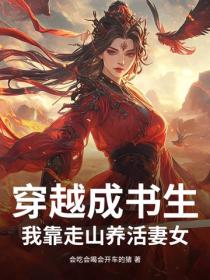 穿越成書生，我靠走山養活妻女