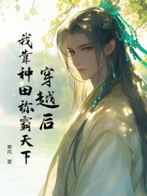 穿越後，我靠種田稱霸天下