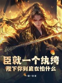 臣就一個紈絝，陛下你到底在怕什麽？