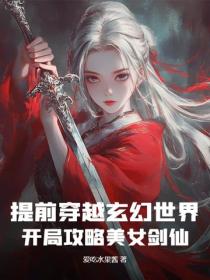 提前穿越玄幻世界，開局攻略美女劍仙