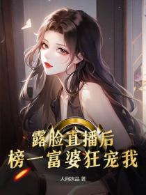 露臉直播後，榜一富婆狂寵我！