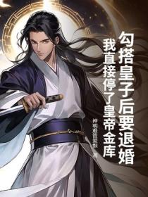 勾搭皇子後要退婚？我直接停了皇帝金庫