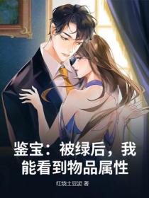 鑒寶：被綠後，我能看到物品屬性