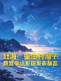 趕海：重生村溜子，我靠幸運係統發家暴富