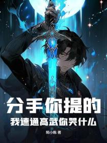 分手你提的，我速通高武你哭什麽？